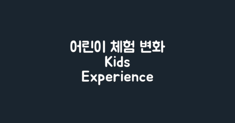 어린이 체험 선호도 변화