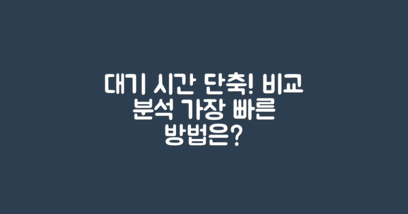 대기 시간 단축 비교