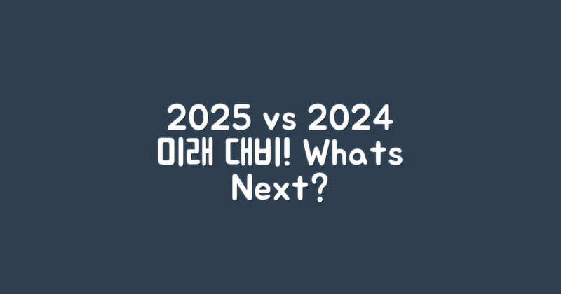 2025 vs 2024 대비