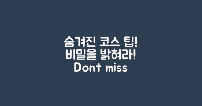 숨겨진 코스 팁은 무엇일까?