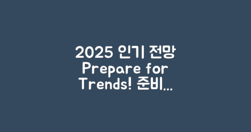 2025년 인기 전망과 준비법