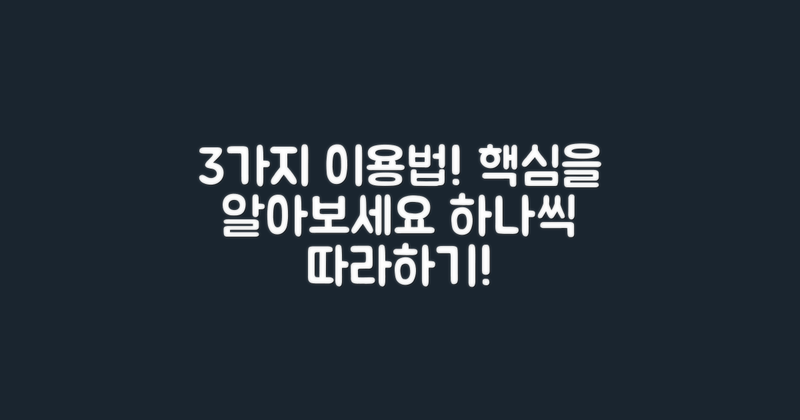 3가지 이용 방법 알아보기