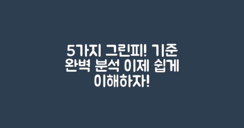 5가지 그린피 기준 설명