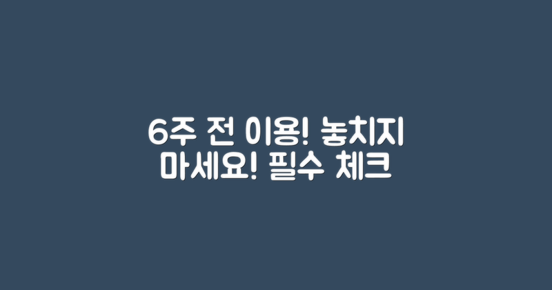 6주 전에 이용 필수
