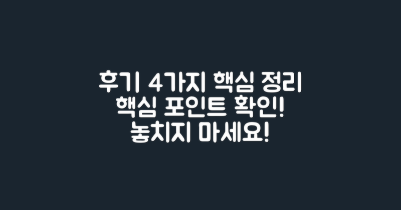 4가지 후기 요점 정리