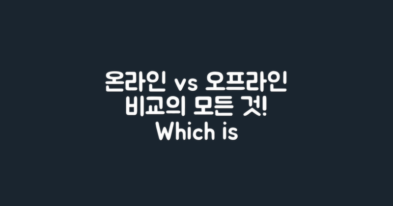 온라인 vs 오프라인 비교