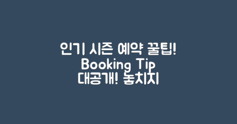 인기 시즌별 예약 팁