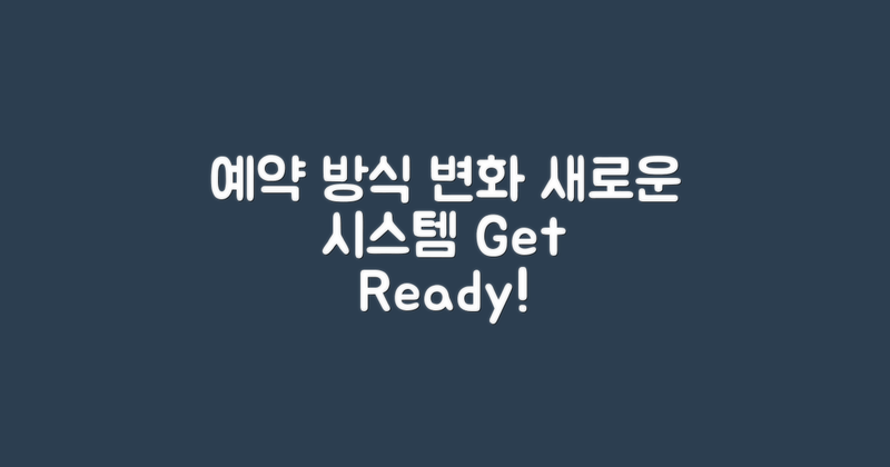 예약 방식의 변화