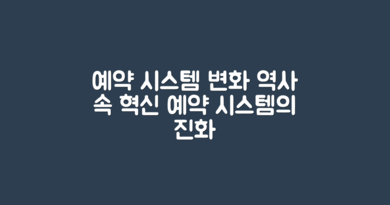 예약 시스템 변화의 역사