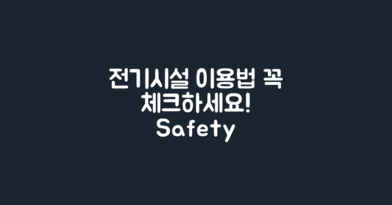 전기 시설 이용법 체크하세요