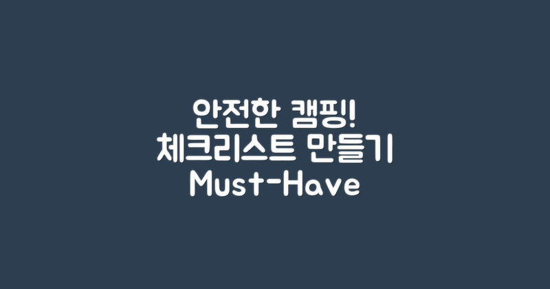 안전한 캠핑 체크리스트 만들어요