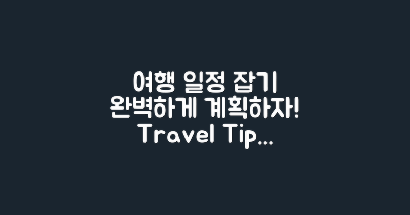여행 일정은 어떻게 잡나?