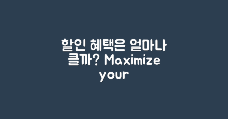 할인 혜택은 얼마나 클까?