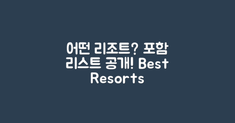 어떤 리조트가 포함될까?