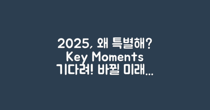 왜 2025가 특별할까?