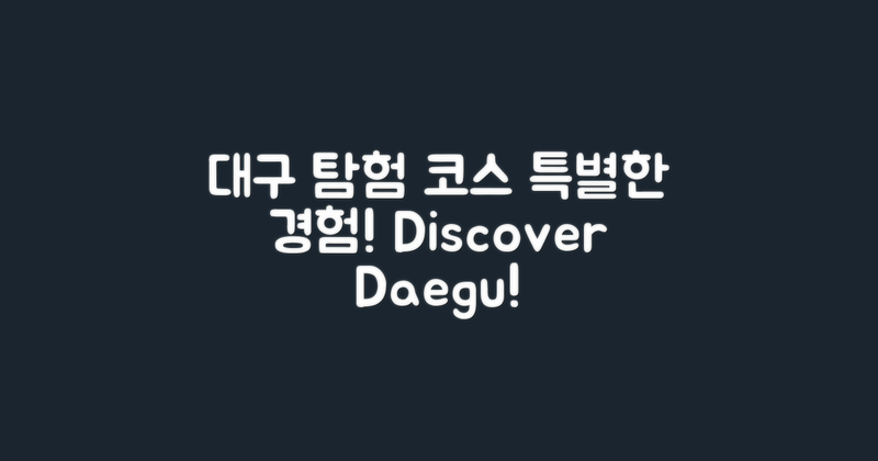 대구 특화 탐험 코스 소개