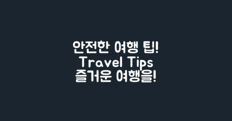 안전한 여행을 위한 팁