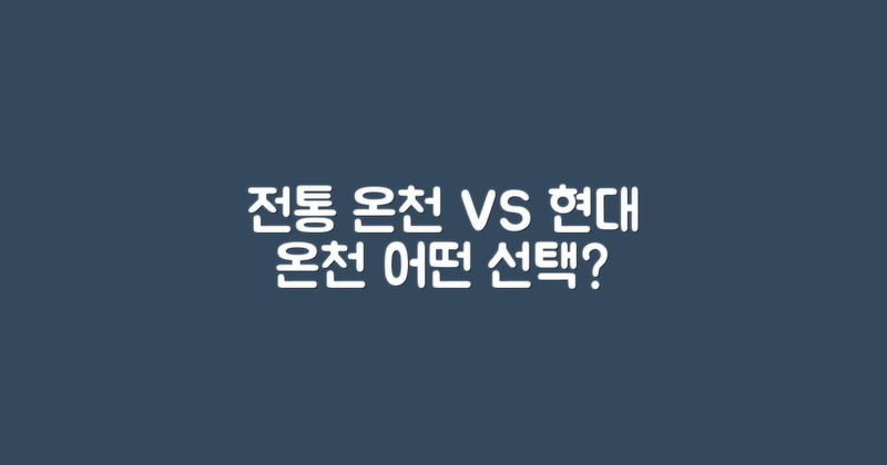 전통 온천 vs 현대 온천