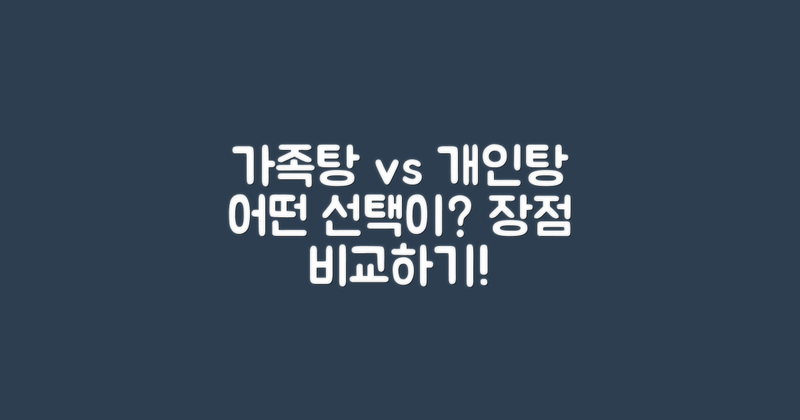 가족탕 vs 개인탕의 장점