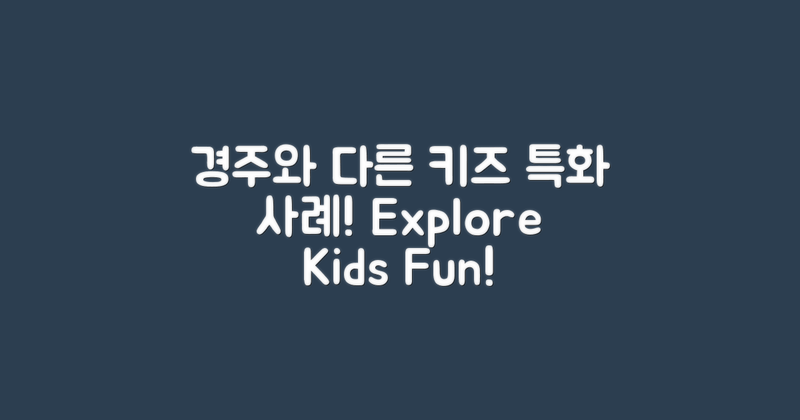경주와 다른 키즈특화 사례