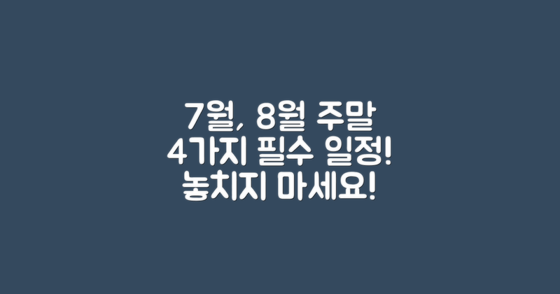 7월과 8월의 4가지 주말 일정