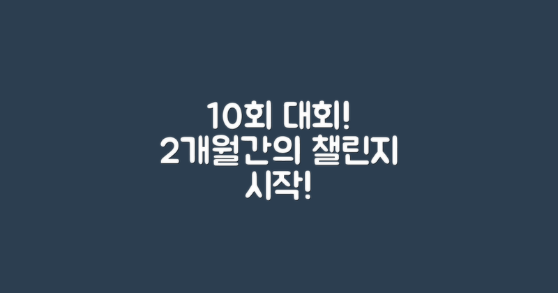 2개월간 10회 대회 개최