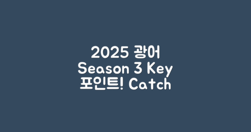 2025년 광어 시즌 3대 포인트