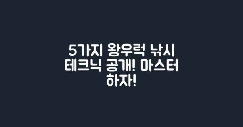 5가지 왕우럭 낚시 기술