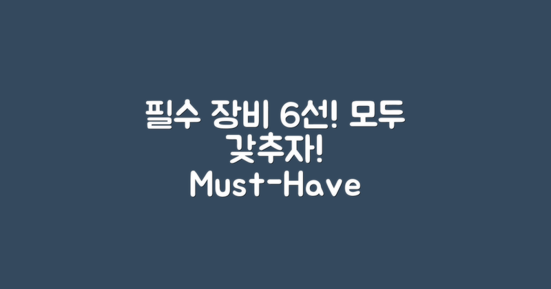 6가지 필수 장비 리스트