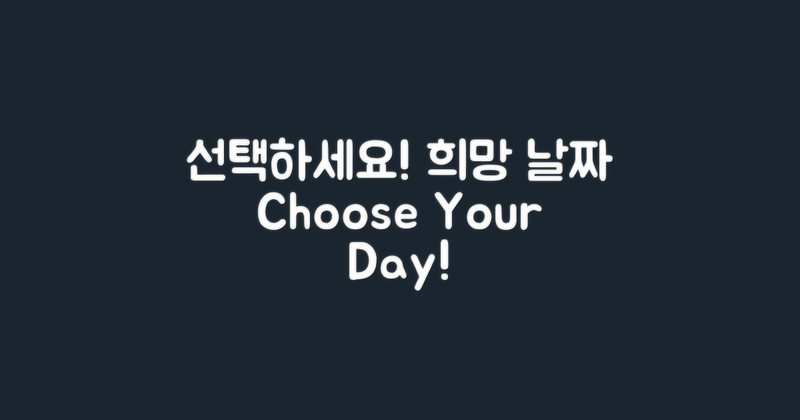 희망하는 날짜 선택하세요