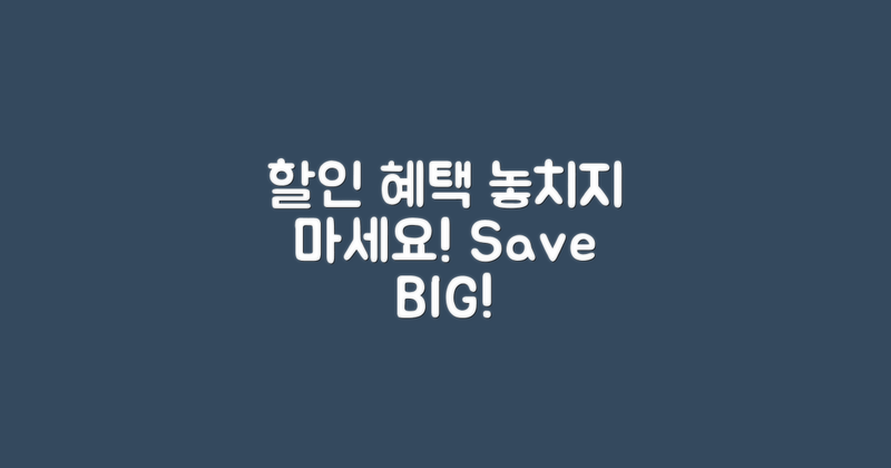 할인 혜택 놓치지 마세요