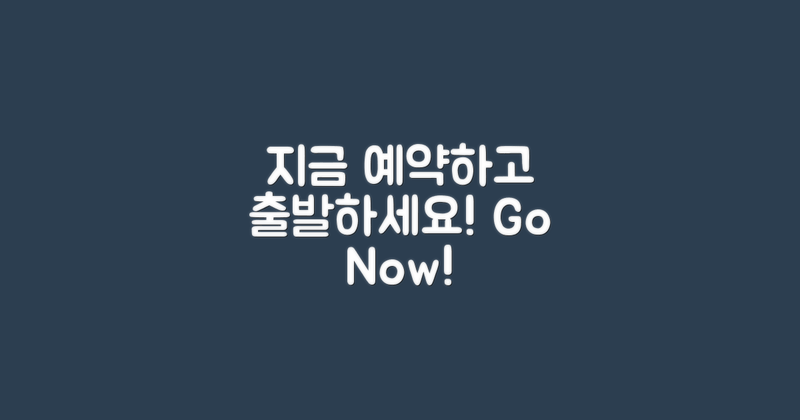 지금 예약하고 출발하세요