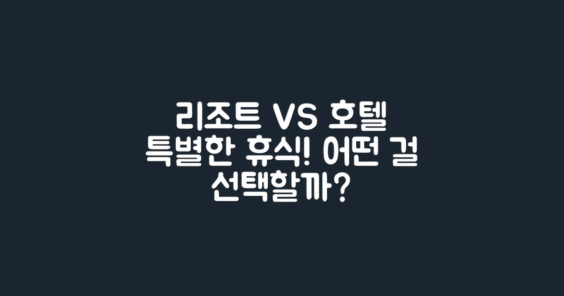 리조트 vs 일반 호텔