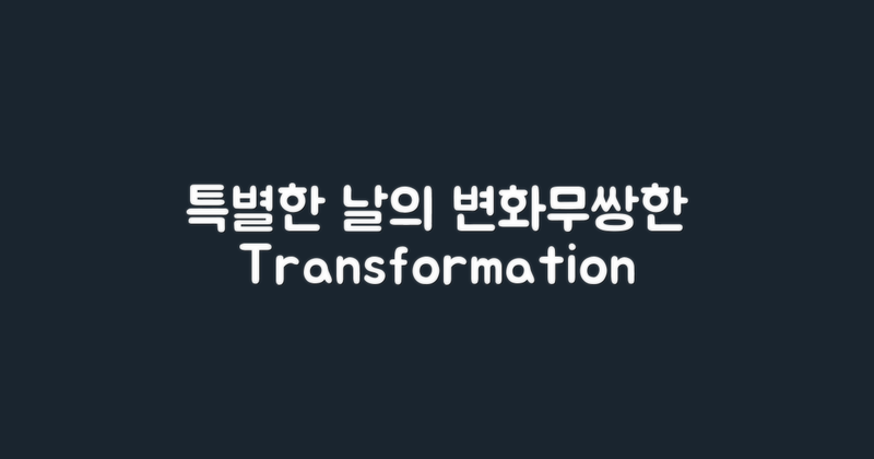 특별한 날의 변화무쌍