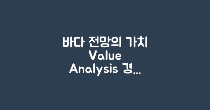 바다전망의 가치 분석