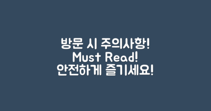 방문 시 유의사항은?
