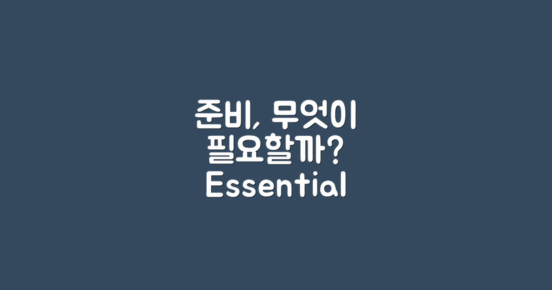 어떤 준비가 필요할까?