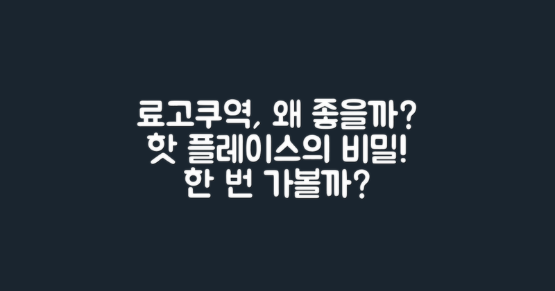 왜 료고쿠역이 좋을까?