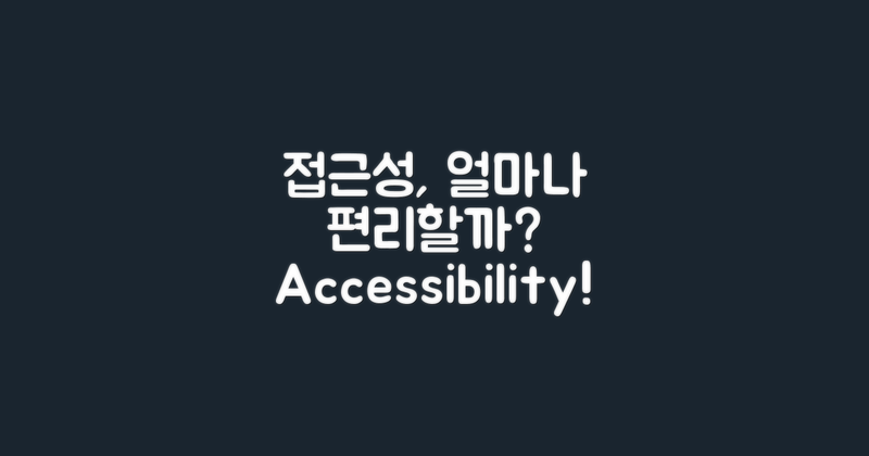 접근성은 얼마나 편리할까?