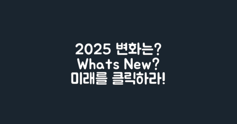 2025년의 변화는?