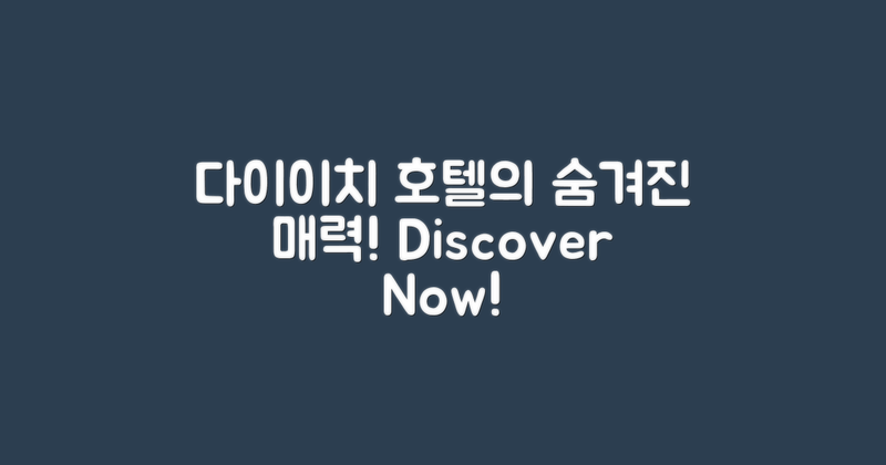 다이이치 호텔의 매력은?