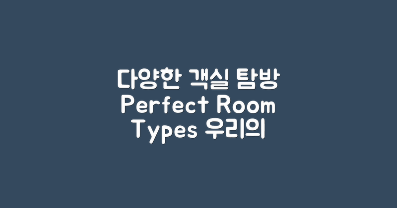 다양한 객실 타입 탐방