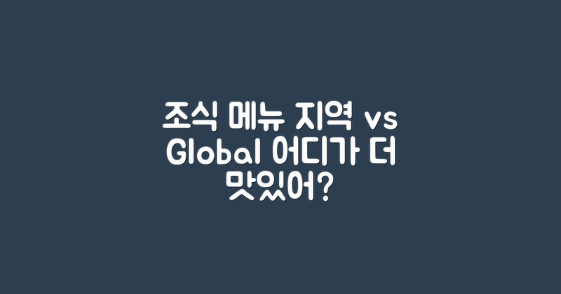 조식 메뉴: 지역 vs 글로벌