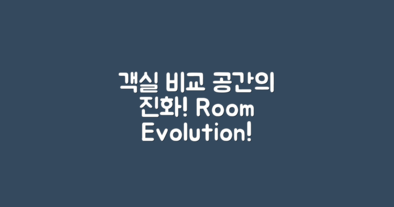 객실 비교: 공간의 진화