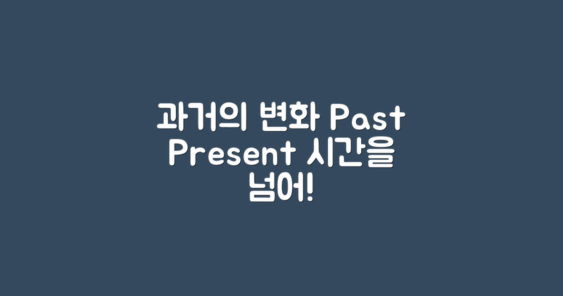 과거와 현재의 변천