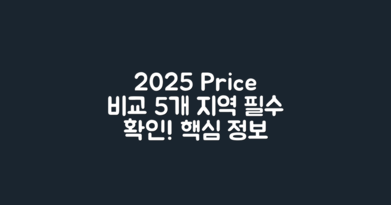 2025년 5개 지역 가격 비교