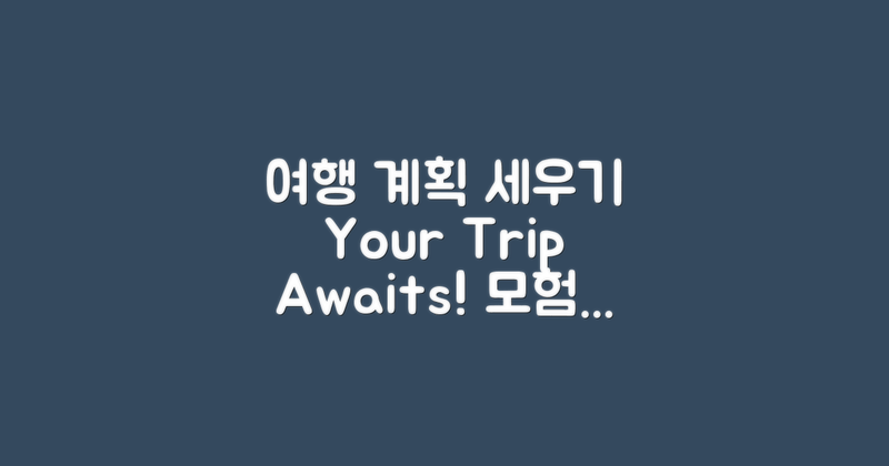 여행 계획을 세워보세요