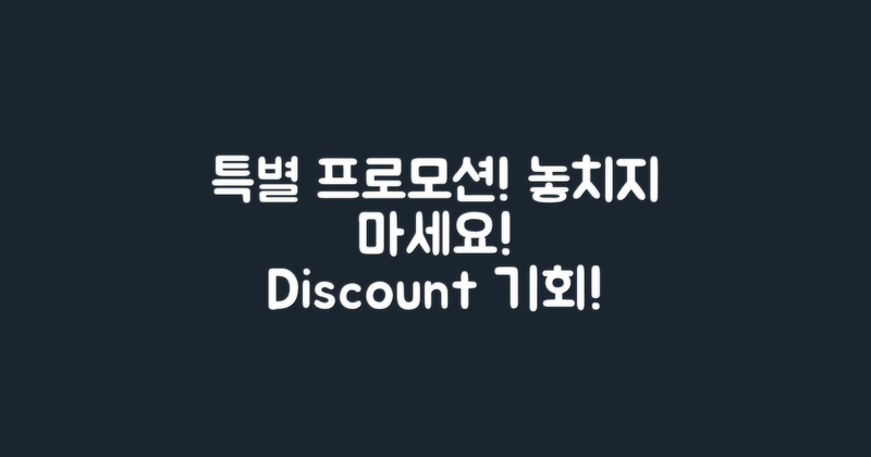 특별 프로모션을 확인하세요
