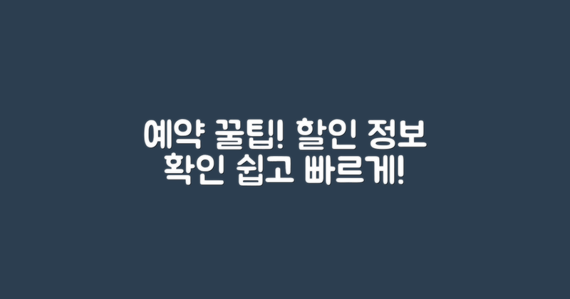 예약 방법과 할인 정보