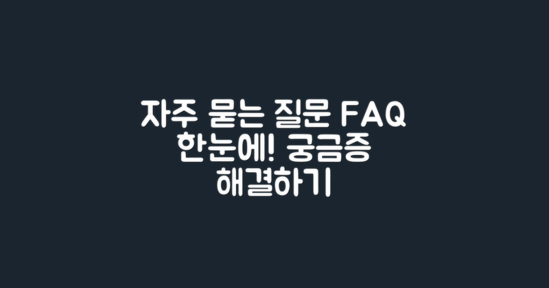 자주 묻는 질문 정리